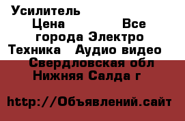 Усилитель Sansui AU-D907F › Цена ­ 44 000 - Все города Электро-Техника » Аудио-видео   . Свердловская обл.,Нижняя Салда г.